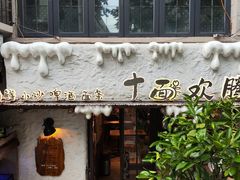 -十面欢腾·海鲜面·台式Bistro(长乐路店)
