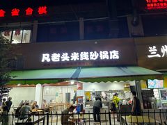 -凡老头米线砂锅(古荡新村西粮站)