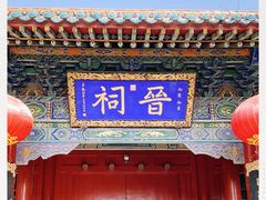 -晋祠公园