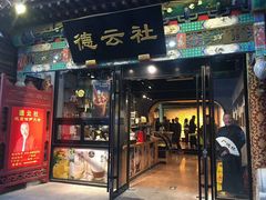 -德云社(三里屯店)