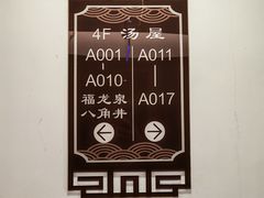 -聚春园·福龙泉澡堂(温泉店)