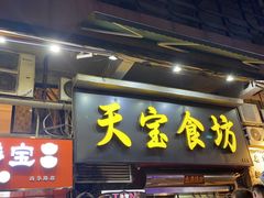 -天宝食坊·啫啫煲大排档(西华路店)