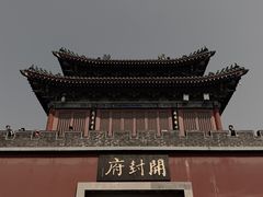 -开封府