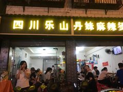 门面-丹妹麻辣烫(袁家岭20year店)