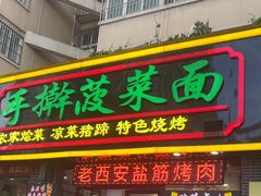 -秦君宝手擀菠菜面(金花路店)