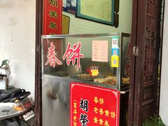 门面-胡荣泉(太平路店)