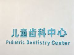 -杭州口腔医院(城西院区)