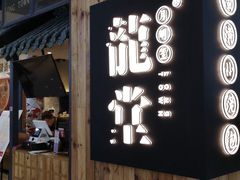 门面-龍堂蟹黄小笼包(万家丽店)