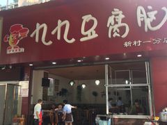 门面-豆相识•九九豆腐脑(牛咡桥店)