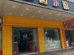 -荔园小馆(园岭新村二期店)