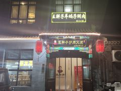门面-王胖子驴肉火烧(鼓楼店)
