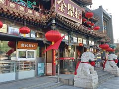 -金鼎轩(方庄店)