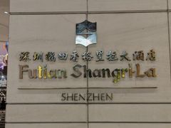 -深圳福田香格里拉大酒店