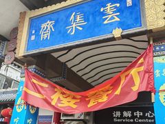 -归元·云集斋素菜馆