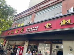 -老赵面店(大西路店)