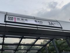 -高义口(地铁站)