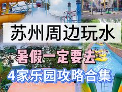 -苏州乐园森林水世界