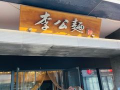 门面-李公面(星尚邻里店)