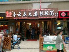 门面-秦云老太婆摊摊面(全国总店)