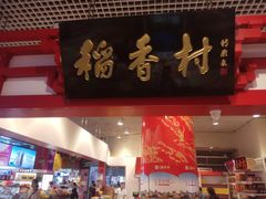 门面-北京稻香村(西单购物中心店)