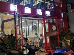 门面-回回锅贴(小河沿店)