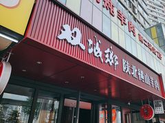 -双城乡铁锅炖羊肉(莱安逸境店)