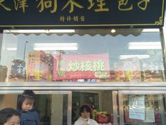 门面-小宝栗子(嘉华国际商业中心店)