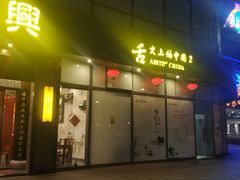 门面-同得兴面馆.苏式面.三虾面(园区店)