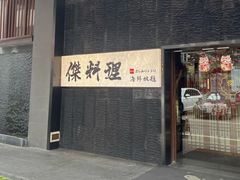 -傑·料理·海鲜放题(佛山文华荟店)