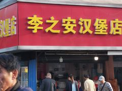 -李之安汉堡店