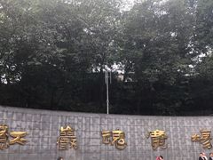 -重庆歌乐山烈士陵园