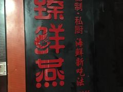 -臻鲜燕海鲜融合餐厅(金陵style店)