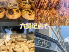 -六贤记(文三店)