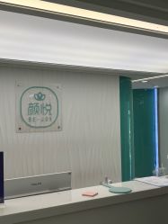 -颜悦医疗美容