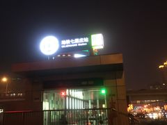 -七里庄(地铁站)