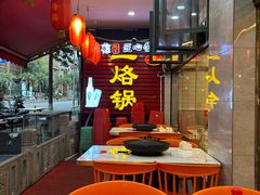 -一烙锅(友谊店)