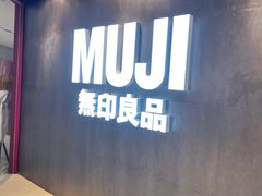-MUJI无印良品(万象城店)