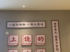-仙妈米粉店(庆丰路)
