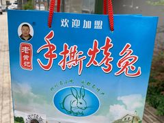 -老黄记手撕烤兔(玉林街店)