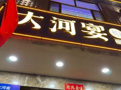 -大河宴·椒麻鱼火锅(米东区店)