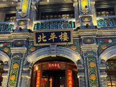 -北平楼·烤鸭·北京菜(牡丹园店)