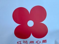 -红花点心局(护国寺店)