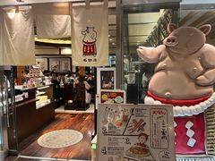 -矢场猪(名古屋站三井楼北馆店)