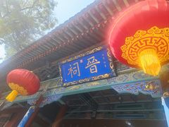 -晋祠公园