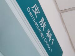 -成都医学院第一附属医院