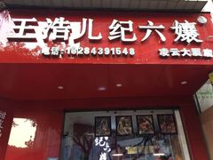 门面-王浩儿纪六孃甜皮鸭(凌云大厦店)