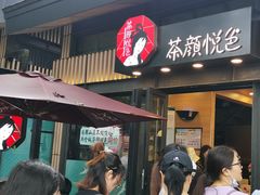 -茶颜悦色(岳麓山顶店)