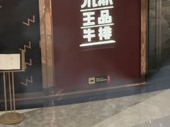 -王品牛排(福州泰禾店)