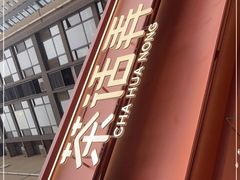 -茶话弄(中贸广场店)