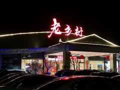 门面-老乡村美食农庄